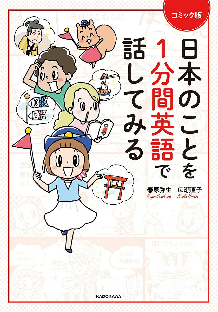 日本のことを1分間英語で話してみる コミック版／広瀬直子／春原弥生【1000円以上送料無料】