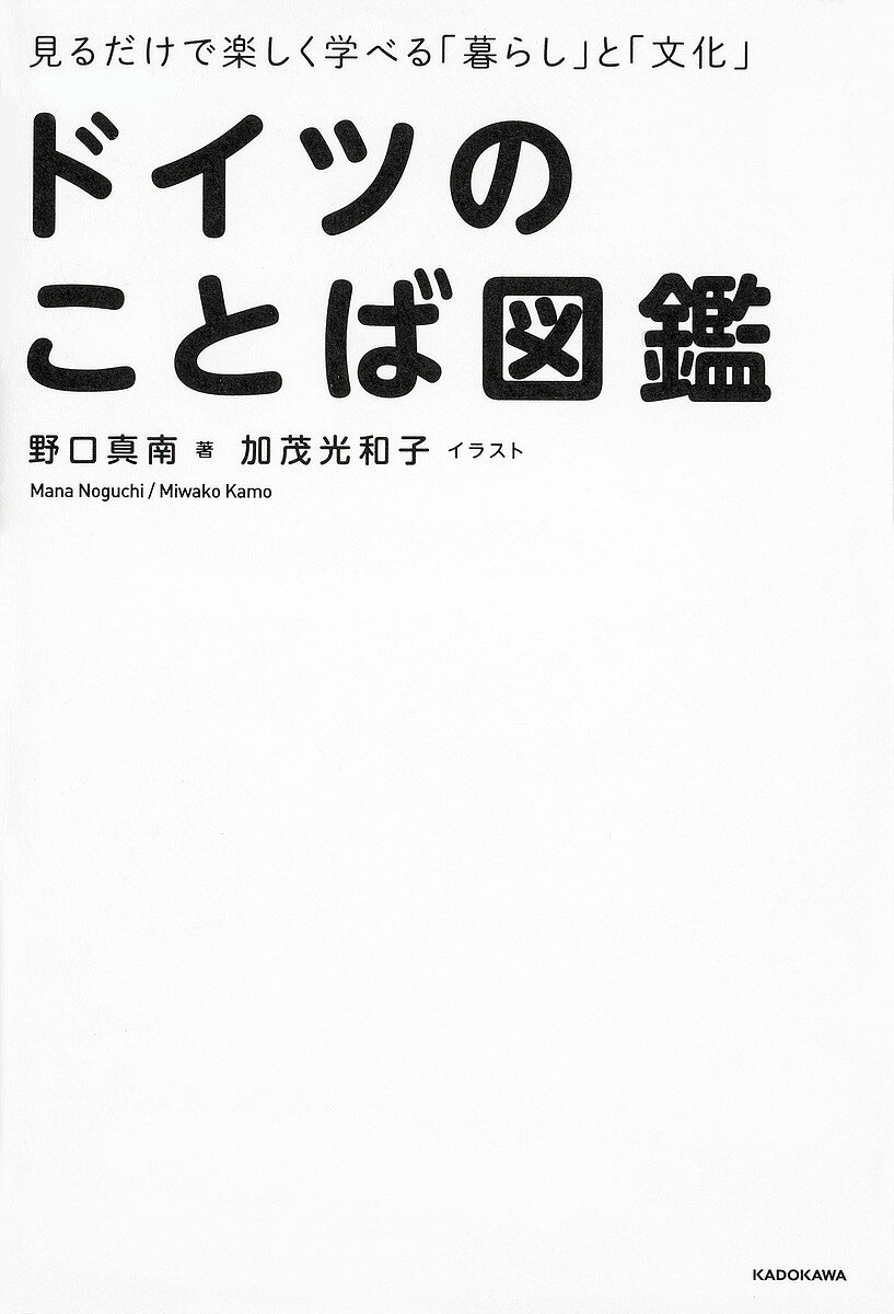 ドイツのことば図鑑 見るだけで楽しく学べる「暮らし」と「文化」／野口真南／加茂光和子【1000円以上送料無料】のサムネイル