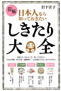 著者岩下宣子(著)出版社講談社発売日2019年11月ISBN9784065178478ページ数238Pキーワードずかいにほんじんならしつておきたいしきたりたいぜん ズカイニホンジンナラシツテオキタイシキタリタイゼン いわした のりこ イワシタ ノリコ9784065178478内容紹介令和になったからこそ、知っておきたい、日本の季節、年中行事、冠婚葬祭を気軽に学べる。累計17万部突破のシリーズ最新作。和の暦で季節を知り、伝統行事で心を知る。日本人が大切にしてきたしきたりは、新しい時代にもきっと役立つ！豊富なイラスト、簡潔な解説で、わかりやすく、しきたりに親しめる1冊です。●旧暦について〜二十四節気と七十二候●暮らしと暦 年中行事●人生の節目のお祝い 赤ちゃんのお祝い／子どものお祝い／おとなのお祝い／長寿のお祝い●慶事のしきたり●弔事のしきたり●おつきあいのしきたり 挨拶とお辞儀／和室でのふるまい／訪問とおもてなし／食にまつわるしきたり／日常の心遣い●贈答のしきたり●手紙のしきたり水引、表書きがひと目でわかる早見表つき※本データはこの商品が発売された時点の情報です。目次季節のしきたり/人生儀礼 人生の節目のお祝い/慶事のしきたり/弔事 大切な人を送るとき/お付き合いのしきたり/贈答・手紙のしきたり/巻末付録