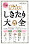 図解日本人なら知っておきたいしきたり大全／岩下宣子【1000円以上送料無料】