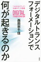 デジタルトランスフォーメーションで何が起きるのか 「スマホネイティブ」以後のテック戦略／西田宗千佳【1000円以上送料無料】