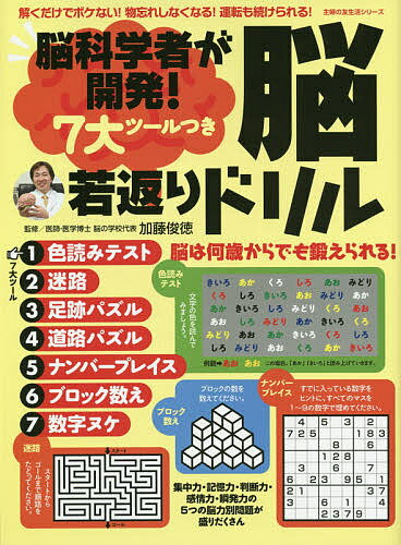 脳科学者が開発!7大ツールつき脳若返りドリル 解くだけでボケない!物忘れしなくなる!運転も続けられる!／加藤俊徳【1000円以上送料無料】