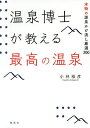 温泉博士が教える最高の温泉 本物の源泉かけ流し厳選300/小林裕彦/旅行【1000円以上送料無料】