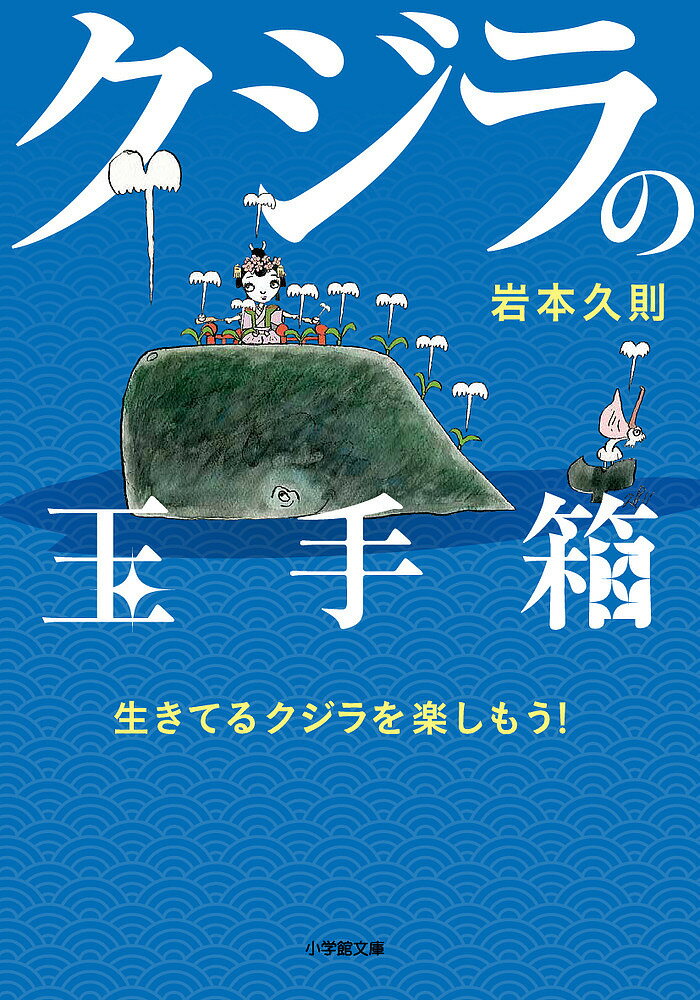 クジラの玉手箱 生きてるクジラを楽しもう!／岩本久則【1000円以上送料無料】