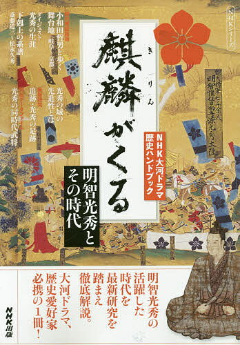 麒麟がくる　明智光秀とその時代【1000円以上送料無料】