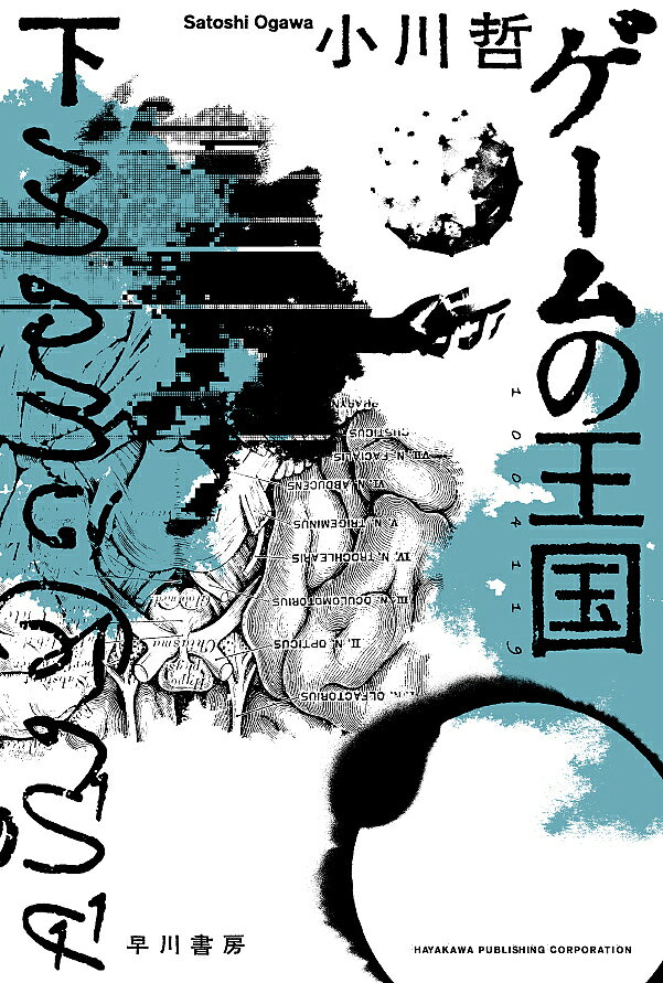 【送料無料】ゲームの王国 下／小川哲