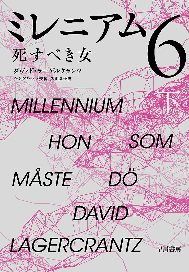 【送料無料】ミレニアム 6〔下〕／ダヴィド・ラーゲルクランツ
