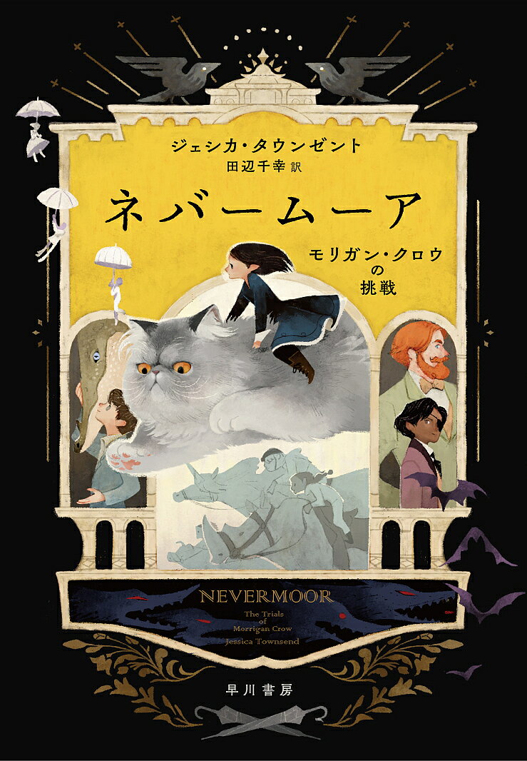 ネバームーア モリガン・クロウの挑戦／ジェシカ・タウンゼント／田辺千幸【1000円以上送料無料】