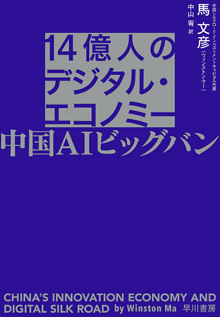 【送料無料】14億人のデジタル・エコノミー 中国AIビッグバン／馬文彦／中山宥