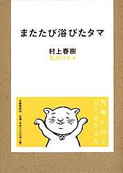 またたび浴びたタマ／村上春樹／友沢ミミヨ【1000円以上送料無料】