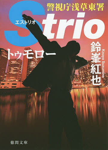 【送料無料】トゥモロー／鈴峯紅也