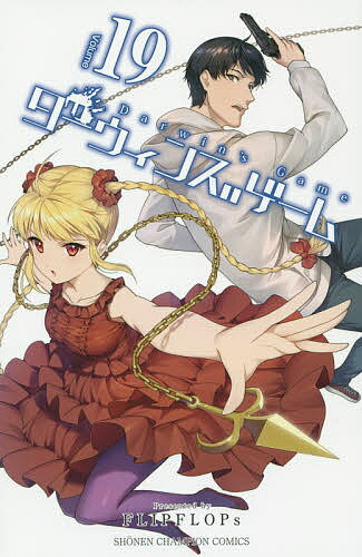 ダーウィンズゲーム　19／FLIPFLOPs【1000円以上送料無料】