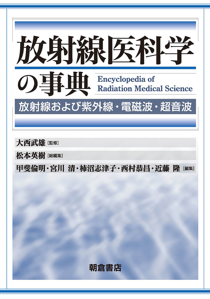 放射線医科学の事典 放射線および紫外線・電磁波・超音波／大西武雄／松本英樹／甲斐倫明【1000円以上送料無料】