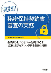 実践!!秘密保持契約書審査の実務／出澤総合法律事務所【1000円以上送料無料】