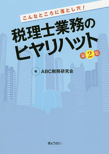 こんなところに落とし穴!税理士業務のヒヤリハット 第2集／ABC税務研究会