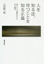 著者石田慎一郎(著)出版社勁草書房発売日2019年11月ISBN9784326654239ページ数286Pキーワードひとおしるほうまつことお ヒトオシルホウマツコトオ いしだ しんいちろう イシダ シンイチロウ9784326654239内容紹介東アフリカに「待つことを知る」人びとがいる。正義を希求し、法を探究する人間、社会を語る人間の姿を描き、法とは何かを問い直す。 人間の裁きに宿る根源的困難に、アフリカの人びとはそれぞれの方法で対処している。ある農村では、即効性のない呪物を使い、時間をかけて解決を図る。やがて訪れる自身と周囲の環境・現実理解の変化、そして待つことを知る者の姿がそこにあった。人間による正義の希求、人間的法の探究をめぐる民族誌的発見から真の〈法人類学〉へ。※本データはこの商品が発売された時点の情報です。目次1 待つことを知る正義（待つことを知る社会の正義—オルタナティブ・ジャスティスの人類学/個を覆い隠す社会—イゲンベ地方の紛争処理における平等主義と非人格性）/2 他者を知る法の理論（人間的法主体から社会的法主体へ—リーガル・ブルーラリズムの人類学/アフリカ法の柔軟性と確定性—イゲンベ地方の婚資請求訴訟の分析から）/3 人を知る法の理論（人と人との絆を律する法—身分契約の人類学/アフリカ法の形式主義と反形式主義—グシイ慣習婚の成立要件をめぐって）/4 法を知る人類学（法と人間—法人類学総説/法と政治—もうひとつのパラドクス）