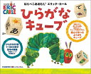 はらぺこあおむし　絵本 はらぺこあおむし ひらがなキューブ【1000円以上送料無料】