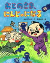 おとのさま、にんじゃになる／中川ひろたか／田中六大