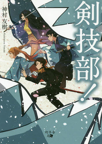 Author Name: Ta Line - 【送料無料】剣技部!／神村友樹