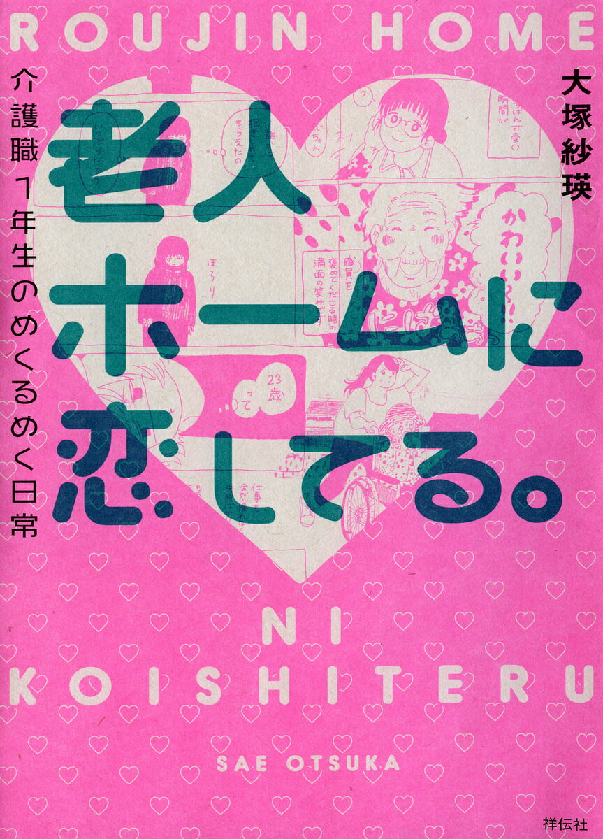 老人ホームに恋してる。 介護職1年生のめくるめく日常／大塚紗瑛