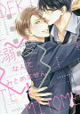 溺愛なんてみとめません!/須坂紫那【1000円以上送料無料】