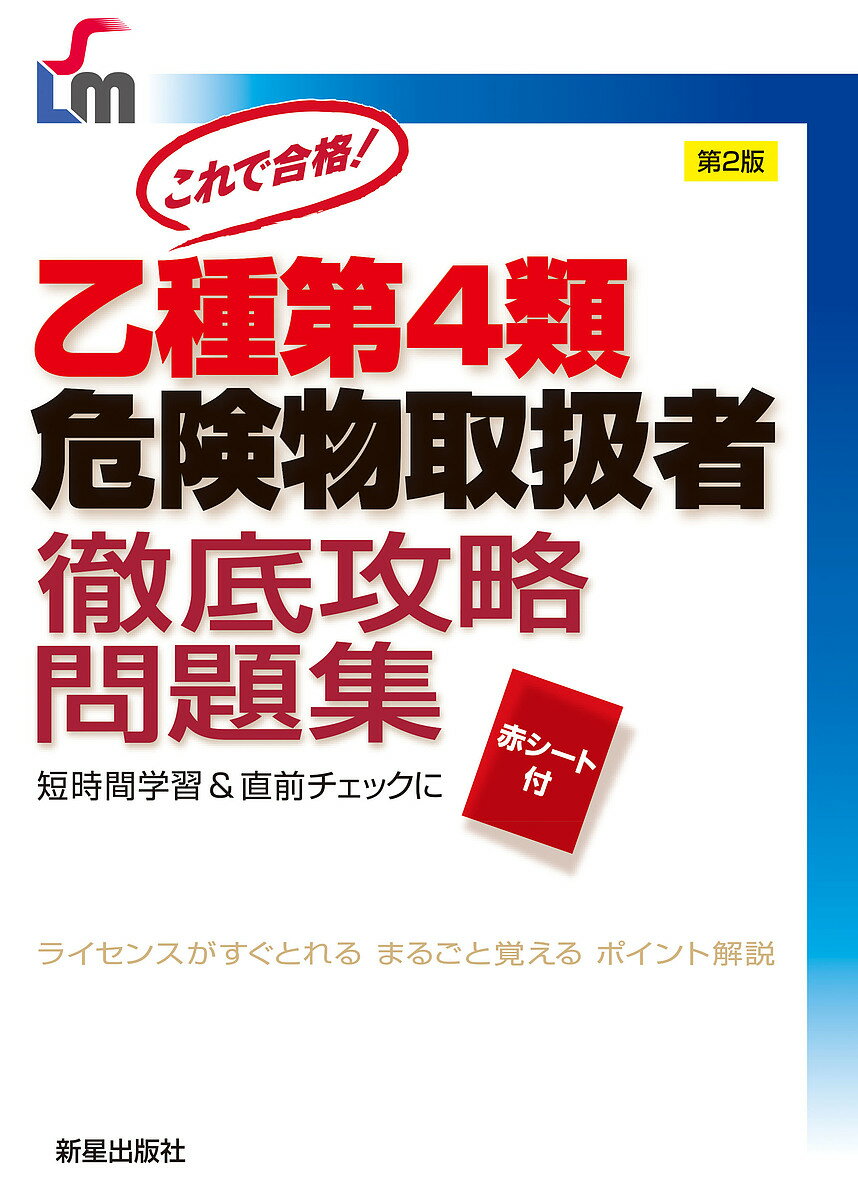 著者石原鉄郎(監修)出版社新星出版社発売日2019年12月ISBN9784405049499ページ数255Pキーワードおつしゆだいよんるいきけんぶつとりあつかいしやてつ オツシユダイヨンルイキケンブツトリアツカイシヤテツ いしはら てつろう イシハラ テツロウ9784405049499内容紹介ガソリンなどの危険物を取り扱える人気資格、乙種第4類危険物取扱者の資格が一発合格できるよう、試験によく出るタイプの問題を徹底的に練習できる問題集。見開き対向ページにある解説で、重要語句や解答を付録の「赤シート」で隠しながら勉強が出来る。繰り返し学習や直前対策としても便利な決定版。最新の法改正、出題傾向に合わせた改訂版。※本データはこの商品が発売された時点の情報です。目次1 危険物に関する法令（危険物の定義/指定数量および法規制/第4類危険物の指定数量 ほか）/2 基礎物理学と基礎化学（物質の状態変化/蒸発熱（気化熱）・融解熱/比重・密度 ほか）/3 危険物の性質と火災予防、消火の方法（類ごとに共通する性状/第4類危険物の区分/第4類に共通する性質 ほか）