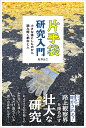 片手袋研究入門 小さな落としものから読み解く都市と人/石井公二【1000円以上送料無料】