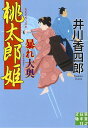 桃太郎姫暴れ大奥／井川香四郎【1000円以上送料無料】