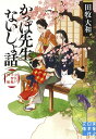 かっぱ先生ないしょ話 お江戸手習塾控帳/田牧大和【1000円以上送料無料】