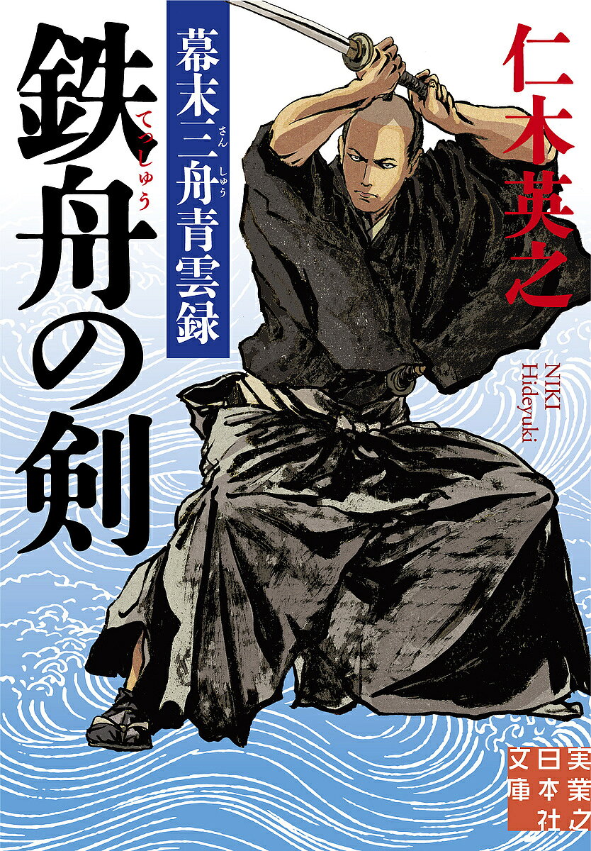 鉄舟の剣 幕末三舟青雲録／仁木英之【1000円以上送料無料】