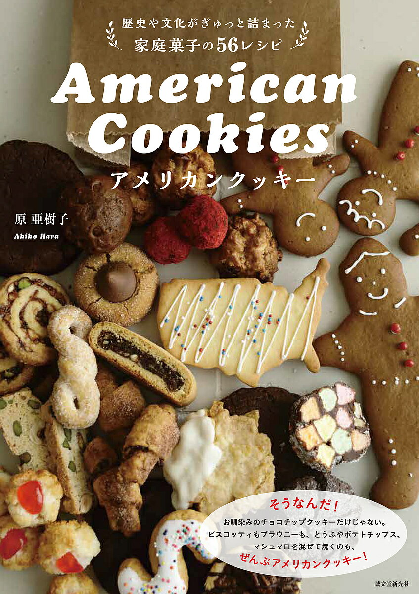 アメリカンクッキー 歴史や文化がぎゅっと詰まった家庭菓子の56レシピ／原亜樹子／レシピ