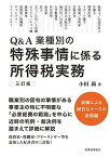 Q&A業種別の特殊事情に係る所得税実務／小田満【1000円以上送料無料】