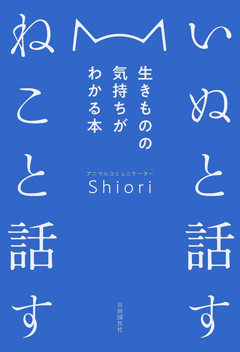 いぬと話すねこと話す 生きものの気持ちがわかる本／Shiori【1000円以上送料無料】