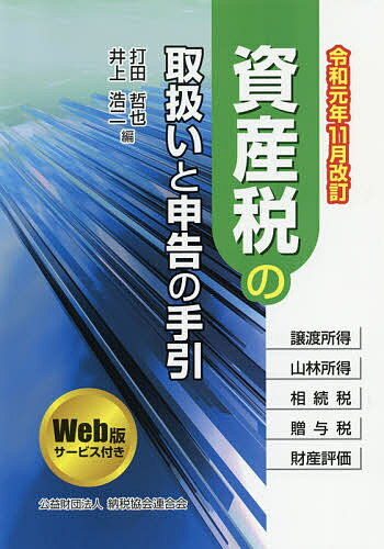 資産税の取扱いと申告の手引 譲渡所得・山林所得/相続税・贈与税・財産評価 令和元年11月改訂／打田哲也／井上浩二【1000円以上送料無料】