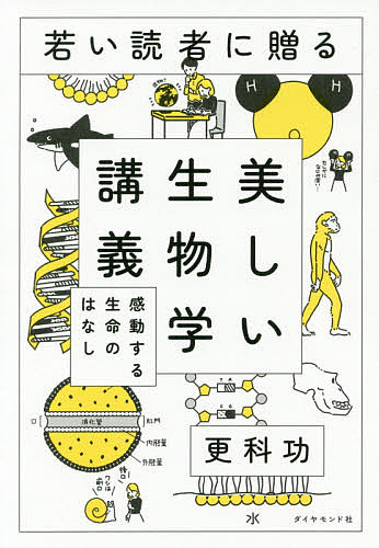 若い読者に贈る美しい生物学講義 感動する生命のはなし／更科功【1000円以上送料無料】