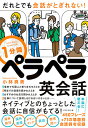 だれとでも会話がとぎれない!1分間ペラペラ英会話 Let’s Enjoy Small Talk/小林真美【1000円以上送料無料】(3)