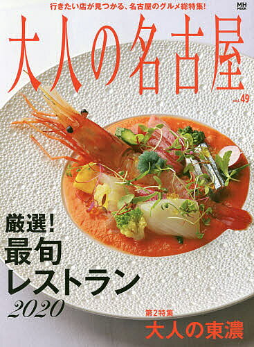 【送料無料】大人の名古屋 vol.49／旅行