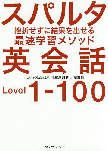 【送料無料】スパルタ英会話 挫折せずに結果を出せる最速学習メソッド Level 1-100／小茂鳥雅史／梅澤翔