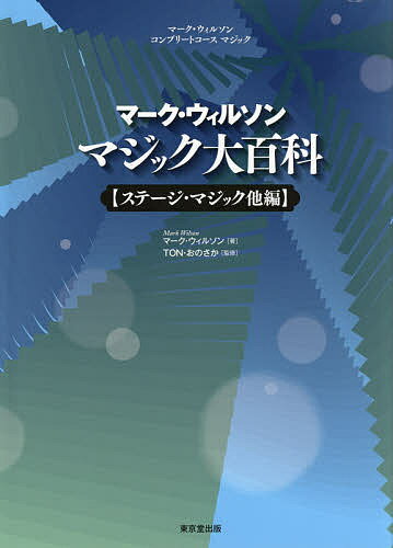 マーク・ウィルソン マジック大百科 ステージ・マジック他編／マーク・ウィルソン／TON・おのさか【1000円以上送料無料】