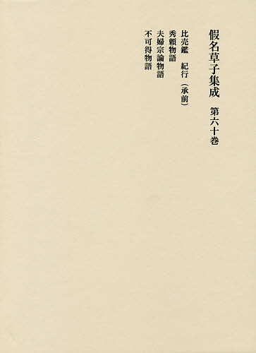 【送料無料】假名草子集成 第60卷