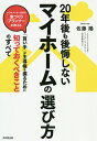 著者佐藤陽(著)出版社同文舘出版発売日2019年12月ISBN9784495540487ページ数231Pキーワードにじゆうねんごもこうかいしないまいほーむの ニジユウネンゴモコウカイシナイマイホームノ さとう よう サトウ ヨウ9784495540487内容紹介まず、「なぜ家を買うのか」を自問自答してみよう！なぜ、住宅展示場にいきなり行ってはいけないのか？一戸建て、マンション、団地、そして新築か中古か…その選択基準は？契約書は事前に入手し、口約束も書面に残せ！買ってはいけない人、後悔する人、老後破産する人とは？本書は、あなたが豊かな人生を送るために必要な「マイホームの持ち方」を豊富な事例とともに徹底解説した「マイホーム指南書」です。※本データはこの商品が発売された時点の情報です。目次第1章 家の買い時はいつも「いま！」、という裏事情/第2章 人生の主役はあなた。マイホーム計画の主役もあなた。/第3章 あなたの「買い時」を知る/第4章 営業マンが触れない「お金」の話/第5章 マイホームの選択肢をどうするか？/第6章 家を買う前に知っておきたい「契約まで」の話/第7章 もし住宅ローンの返済が苦しくなったら