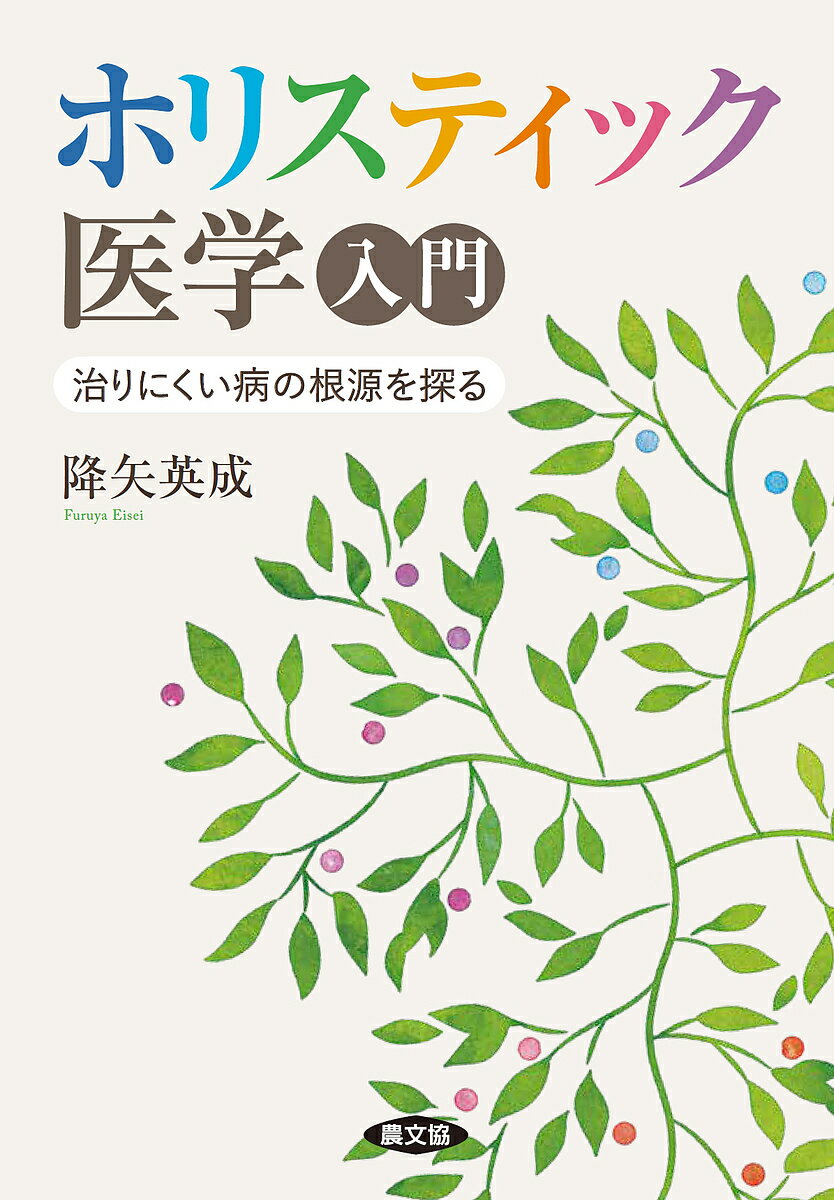 楽天市場】ホリスティック医学の通販 楽天市場】ホリスティック医学の通販