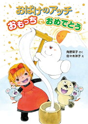 おばけのアッチおもっちでおめでとう／角野栄子／佐々木洋子【1000円以上送料無料】