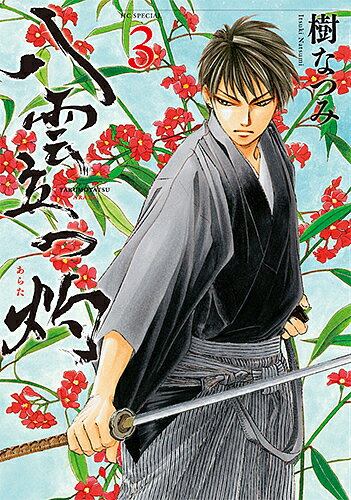 【送料無料】八雲立つ 灼(あらた) 3／樹なつみ