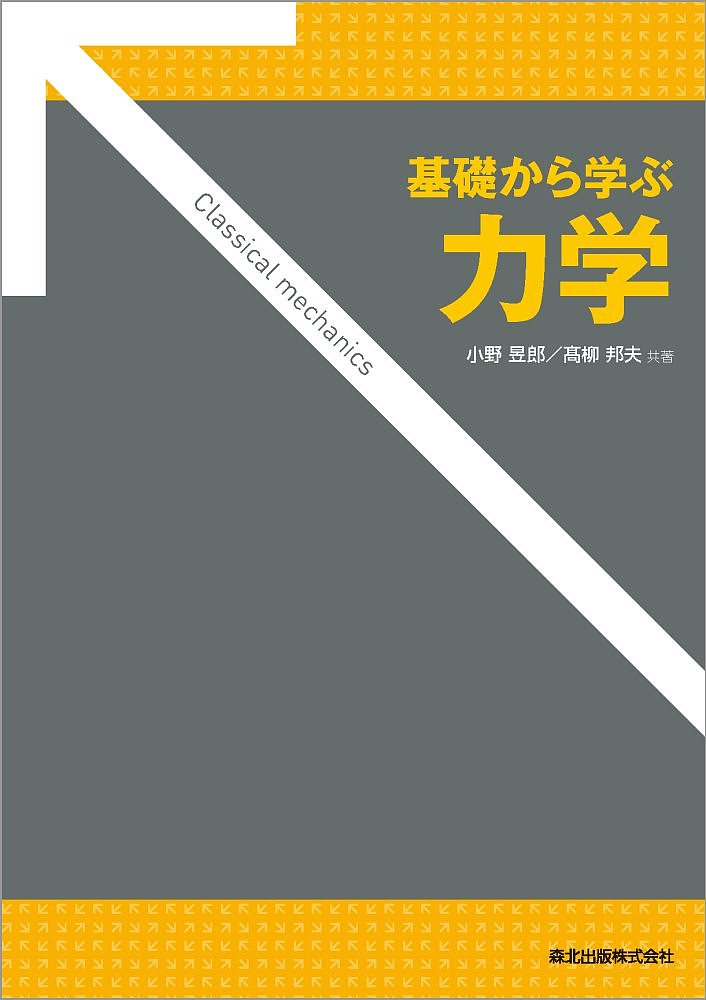 【送料無料】基礎から学ぶ力学／小野郎／高柳邦夫
