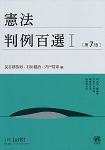 憲法判例百選 1/長谷部恭男/石川健治/宍戸常寿【1000円以上送料無料】