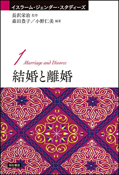 著者森田豊子(編著) 小野仁美(編著)出版社明石書店発売日2019年11月ISBN9784750349381ページ数263Pキーワードけつこんとりこんいすらーむじえんだーすたでいーず1 ケツコントリコンイスラームジエンダースタデイーズ1 もりた とよこ おの ひとみ モリタ トヨコ オノ ヒトミ9784750349381内容紹介「結婚相手は親が決めるの？」「女性から離婚することができないって本当？」世界のイスラーム教徒の様々な結婚・離婚事情を、実際のエピソードも交えつつわかりやすく紹介。イスラーム法の伝統と、時代とともに変わりゆく慣習が織りなす多彩な世界を活写する。※本データはこの商品が発売された時点の情報です。目次序—「変わるもの」と「変わらないもの」/第1部 結婚・離婚をめぐる法と手続き、慣習（結婚までのプロセス—エジプトの例/ムスリムの離婚—エジプトの例/多民族社会シンガポールにおけるムスリムの宗教間結婚/旧ソ連ムスリムの結婚と離婚—ウズベキスタンの例）/第2部 歴史の中の婚姻とイスラーム法（古典イスラーム法の結婚と離婚/歴史に見るムスリムの婚姻契約—19世紀から20世紀初頭にかけての結婚/近代家族法の誕生）/第3部 現代社会の変化と多様な結婚の形（インドネシアにおける結婚—一夫多妻婚、秘密婚、異教徒間の婚姻/映画に見る現代の結婚事情—『エジプトの二人の娘』から/現代イランにおける様々な「結婚」—女性の高学歴化に伴う晩婚化と若者に広がる「白い結婚」/イトコ婚と遺伝病）