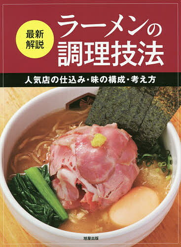 最新解説ラーメンの調理技法 人気店の仕込み・味の構成・考え方／旭屋出版編集部／レシピ【1000円以上送料無料】