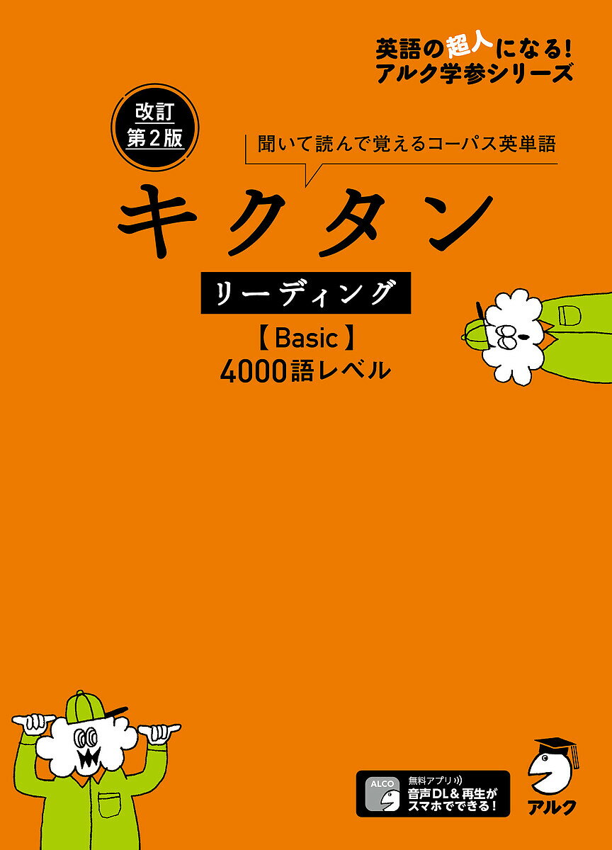 キクタンリーディング〈Basic〉4000語レベル 聞いて読んで覚えるコーパス英単語【1000円以上送料無料】のサムネイル