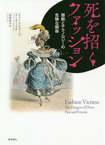 【送料無料】死を招くファッション 服飾とテクノロジーの危険な関係／アリソン・マシューズ・デーヴィ..